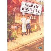 万国菓子舗 お気に召すまま ～婚約のお菓子と最後のガーデンパーティー～（マイナビ出版） [電子書籍]