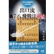 先手三間飛車を完全攻略！ 出口流▲7八飛戦法破り（マイナビ出版） [電子書籍]