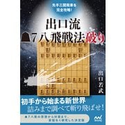 先手三間飛車を完全攻略！ 出口流▲7八飛戦法破り（マイナビ出版） [電子書籍]