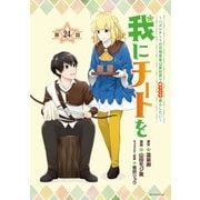 我にチートを ～ハズレチートの召喚勇者は異世界でゆっくり暮らしたい～（話売り） ♯24（秋田書店） [電子書籍]