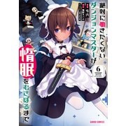 絶対に働きたくないダンジョンマスターが惰眠をむさぼるまで 6（オーバーラップ） [電子書籍]