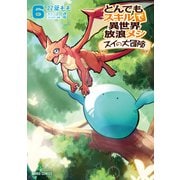 とんでもスキルで異世界放浪メシ スイの大冒険 6（オーバーラップ） [電子書籍]
