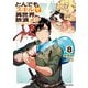 とんでもスキルで異世界放浪メシ 8（オーバーラップ） [電子書籍]