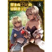 望まぬ不死の冒険者 8（オーバーラップ） [電子書籍]
