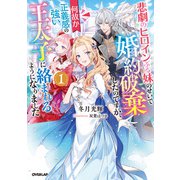 悲劇のヒロインぶる妹のせいで婚約破棄したのですが、何故か正義感の強い王太子に絡まれるようになりました 1（オーバーラップ） [電子書籍]