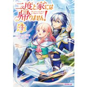 二度と家には帰りません！ （4）（オーバーラップ） [電子書籍]