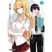 陰キャラ教師、高宮先生は静かに過ごしたいだけなのにJKたちが許してくれない。 2（オーバーラップ） [電子書籍]
