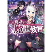 王立魔術学院の《魔王》教官 I（オーバーラップ） [電子書籍]