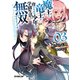 魔王と竜王に育てられた少年は学園生活を無双するようです 3（オーバーラップ） [電子書籍]