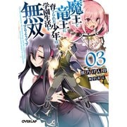魔王と竜王に育てられた少年は学園生活を無双するようです 3（オーバーラップ） [電子書籍]