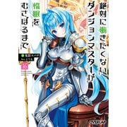 絶対に働きたくないダンジョンマスターが惰眠をむさぼるまで 16（オーバーラップ） [電子書籍]