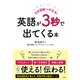 日本語脳でも大丈夫！ 英語が3秒で出てくる本（すばる舎） [電子書籍]