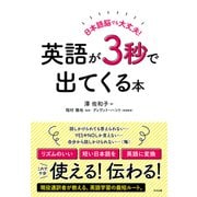日本語脳でも大丈夫！ 英語が3秒で出てくる本（すばる舎） [電子書籍]