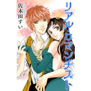 Love Jossie リアル・ロマンチスト（白泉社） [電子書籍]