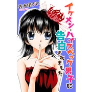 Love Jossie イケメン・ハイスペック男子に告白されました（白泉社） [電子書籍]