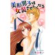 Love Jossie 美形男子は女装させたくなる（白泉社） [電子書籍]