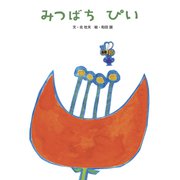 みつばちぴい（フレーベル館） [電子書籍]
