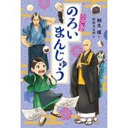 のろいまんじゅう（フレーベル館） [電子書籍]