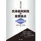 裁判官が説く民事裁判実務の重要論点（交通損害賠償編）（第一法規） [電子書籍]