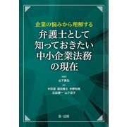 企業の悩みから理解する 弁護士として知っておきたい 中小企業法務の現在（第一法規） [電子書籍]
