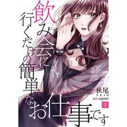 飲み会に行くだけの簡単なお仕事です（3）（DPNブックス） [電子書籍]