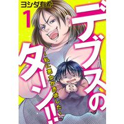 デブスのターン！！～私に悪女が憑依した～（1）（DPNブックス） [電子書籍]