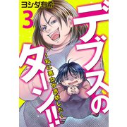 デブスのターン！！～私に悪女が憑依した～（3）（DPNブックス） [電子書籍]