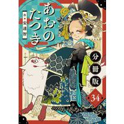 あおのたつき【分冊版】34（マンガボックス） [電子書籍]