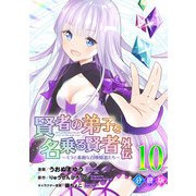 賢者の弟子を名乗る賢者外伝～ミラと素敵な召喚精霊たち～【分冊版】10（マンガボックス） [電子書籍]