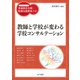 教師と学校が変わる学校コンサルテーション（金子書房） [電子書籍]