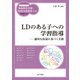 LDのある子への学習指導（金子書房） [電子書籍]