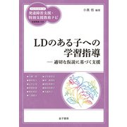 LDのある子への学習指導（金子書房） [電子書籍]