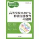 高等学校における特別支援教育の展開（金子書房） [電子書籍]