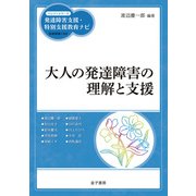 大人の発達障害の理解と支援（金子書房） [電子書籍]