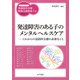 発達障害のある子のメンタルヘルスケア（金子書房） [電子書籍]