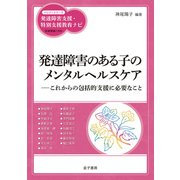 発達障害のある子のメンタルヘルスケア（金子書房） [電子書籍]