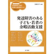 発達障害のある子ども・若者の余暇活動支援（金子書房） [電子書籍]