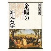 余暇の社会学（PHP研究所） [電子書籍]