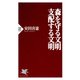 森を守る文明・支配する文明（PHP研究所） [電子書籍]