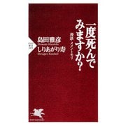 一度死んでみますか？ 漫談・メメントモリ（PHP研究所） [電子書籍]