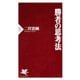 勝者の思考法（PHP研究所） [電子書籍]