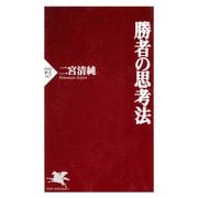 勝者の思考法（PHP研究所） [電子書籍]