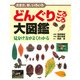 大きさ、形、いろいろ どんぐりころころ大図鑑 見分け方がよくわかる（PHP研究所） [電子書籍]