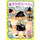 魔女みならいのキク（PHP研究所） [電子書籍]