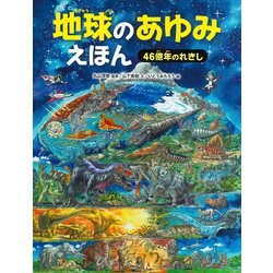 ヨドバシ.com - 地球のあゆみえほん 46億年のれきし（PHP研究所