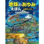地球のあゆみえほん 46億年のれきし（PHP研究所） [電子書籍]