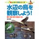 水辺の鳥を観察しよう！ 湖や池・河川・海辺の鳥（PHP研究所） [電子書籍]