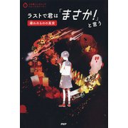 3分間ノンストップショートストーリー ラストで君は「まさか！」と言う 嫌われものの真実（PHP研究所） [電子書籍]