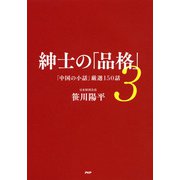 紳士の「品格」 3 「中国の小話」厳選150話（PHP研究所） [電子書籍]