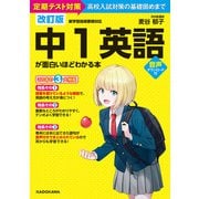 改訂版 中1英語が面白いほどわかる本（KADOKAWA） [電子書籍]